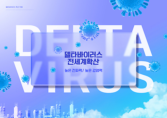 PSD 구름 편집이미지 하늘색 빌딩 타이포그라피 사람없음 건물 글로벌 보라색 도시 위험 사회이슈 전파 코로나바이러스 확산 델타변이바이러스 이미지편집 자연요소 문자 건축물 컬러 컨셉 파란색 바이러스 파일형식
