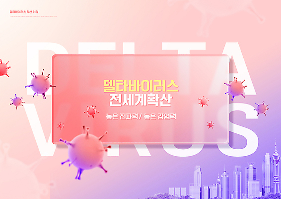 PSD 편집이미지 분홍색 빌딩 타이포그라피 사람없음 건물 글로벌 보라색 도시 위험 사회이슈 전염 전파 코로나바이러스 확산 델타변이바이러스 이미지편집 문자 건축물 컬러 컨셉 바이러스 질병 감염 파일형식