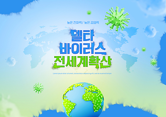PSD 편집이미지 지구 하늘색 세계지도 타이포그라피 사람없음 글로벌 바이러스 위험 사회이슈 전염 전파 코로나바이러스 확산 델타변이바이러스 이미지편집 문자 컨셉 지도 파란색 세계 질병 감염 파일형식