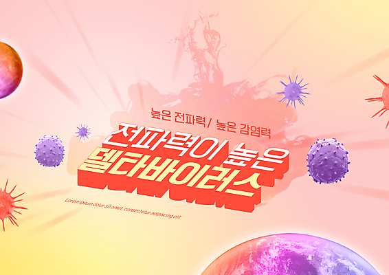 PSD 편집이미지 지구 분홍색 타이포그라피 사람없음 위험 사회이슈 전염 전파 코로나바이러스 확산 델타변이바이러스 이미지편집 문자 컬러 컨셉 바이러스 질병 감염 파일형식