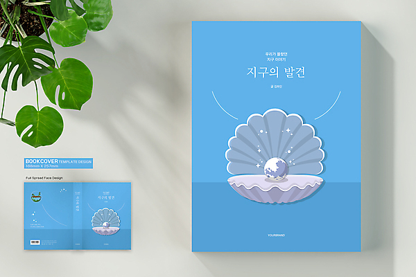 템플릿 표지디자인 표지 지구 하늘색 북커버 조개 사람없음 책 반짝임 바코드 발견 책등 표지샘플 이미지템플릿 AI파일 모션 어패류 파란색 파일형식 벡터