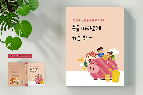 구름 템플릿 표지디자인 여자 표지 남자 딸 어린이 무지개 돈 북커버 가족 엄마 주택 들기 소녀 여러명 상반신 성인 책 동전 저축 돼지저금통 아빠 바코드 동전탑 책등 표지샘플 이미지템플릿 AI파일 자연요소 다수 관계 모션 사람 건물 금융 쌓기 저금통 재산 파일형식 벡터