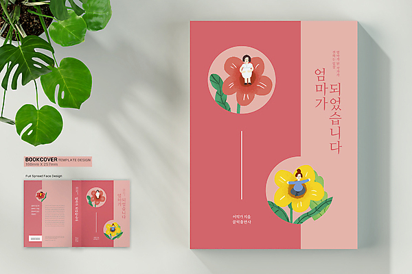 전신 템플릿 표지디자인 여자 표지 꽃 분홍색 북커버 엄마 앉기 여러명 성인 책 임산부 육아 바코드 성인여자만 책등 표지샘플 수필 코랄 이미지템플릿 AI파일 식물 컬러 다수 가족 모션 사람 임신 문학 여자만 성인만 파일형식 벡터