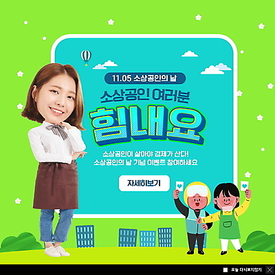 전신 PSD 템플릿 여자 남자 ZIP 웹템플릿 응원 팝업 이벤트팝업 웹팝업 서기 들기 여러명 20대 성인 건물 연두색 경제 파이팅 턱괴기 한국인 배달원 자영업 SD캐릭터 성인만 법정기념일 소상공인 빅팝업 이미지템플릿 직업 캐릭터 건축물 기념일 다수 비즈니스 모션 사람 동양인 청년 초록색 상인 파일형식