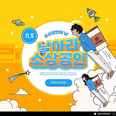 전신 PSD 구름 템플릿 여자 남자 ZIP 별 웹템플릿 팝업 이벤트팝업 웹팝업 성인 두명 노란색 행성 로켓 비행 연기 유성 자영업 테이크아웃컵 성인만 법정기념일 소상공인 빅팝업 이미지템플릿 자연요소 직업 기념일 컬러 비즈니스 사람 컵 경제 우주 상인 파일형식