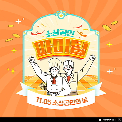 PSD 템플릿 여자 남자 ZIP 리본 웹템플릿 응원 팝업 이벤트팝업 웹팝업 들기 상반신 성인 두명 요리사 동전 파이팅 주황색 주먹 자영업 거품기 성인만 법정기념일 소상공인 빅팝업 이미지템플릿 직업 기념일 컬러 돈 비즈니스 모션 주방용품 사람 경제 상인 파일형식