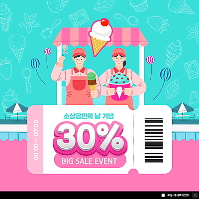 PSD 템플릿 여자 남자 ZIP 분홍색 웹템플릿 하늘색 팝업 이벤트팝업 웹팝업 들기 상반신 성인 두명 세일 종업원 바코드 자영업 콘아이스크림 30% 아이스크림가게 컵아이스크림 할인쿠폰 성인만 법정기념일 소상공인 빅팝업 이미지템플릿 직업 기념일 컬러 비즈니스 모션 아이스크림 사람 경제 파란색 퍼센트 상인 쿠폰 아이스크림장사 파일형식