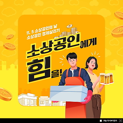 PSD 템플릿 여자 남자 ZIP 웹템플릿 응원 팝업 이벤트팝업 웹팝업 들기 상반신 성인 두명 건물 경제 노란색 동전 파이팅 앞치마 자영업 맥주잔 스티로폼박스 성인만 법정기념일 소상공인 빅팝업 이미지템플릿 직업 건축물 기념일 컬러 돈 술잔 비즈니스 모션 사람 상자 상인 파일형식