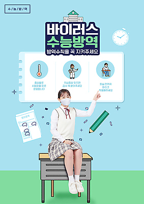 전신 PSD 편집이미지 여학생 여자 남자 교복 하늘색 학교 청소년 마스크 앉기 성인 타이포그라피 10대 세명 연필 수능 한국인 의사 가리킴 온도계 체온계 사회이슈 책상 수험생 시험지 방역 코로나바이러스 생활방역 방역지침 델타변이바이러스 이미지편집 문자 학생 옷 교육 가구 컨셉 모션 고등학생 학용품 사람 동양인 손짓 파란색 필기구 시험 의료진 바이러스 파일형식