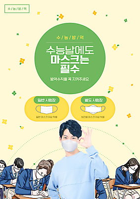 PSD 편집이미지 여자 남자 꽃 교복 학교 청소년 마스크 앉기 여러명 상반신 20대 성인 타이포그라피 수능 한국인 OK 사회이슈 책상 수험생 방역 연노랑색 코로나바이러스 생활방역 방역지침 델타변이바이러스 이미지편집 식물 문자 옷 교육 가구 다수 컨셉 모션 고등학생 사람 동양인 손짓 청년 노란색 시험 바이러스 파일형식