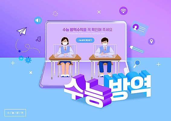 전신 PSD 편집이미지 여자 남자 교복 하늘색 의자 학교 청소년 마스크 앉기 타이포그라피 두명 스마트폰 연필 보라색 수능 사회이슈 종이비행기 책상 수험생 가림막 방역 십대만 코로나바이러스 생활방역 방역지침 델타변이바이러스 이미지편집 문자 옷 교육 컬러 가구 컨셉 모션 고등학생 학용품 사람 파란색 핸드폰 스마트기기 필기구 시험 바이러스 종이접기 파일형식