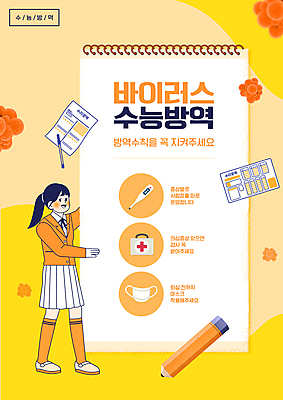 전신 PSD 편집이미지 여학생 여자 교복 청소년 마스크 한명 서기 타이포그라피 연필 노란색 수능 구급상자 온도계 체온계 사회이슈 수험생 시험지 OMR카드 방역 십대여자한명만 코로나바이러스 생활방역 방역지침 델타변이바이러스 이미지편집 문자 1 학생 옷 컬러 컨셉 모션 고등학생 학용품 사람 필기구 시험 의료용품 바이러스 답안지 여자한명만 십대여자만 파일형식