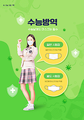 전신 PSD 편집이미지 여학생 여자 교복 청소년 마스크 한명 서기 타이포그라피 10대 연두색 파이팅 수능 한국인 사회이슈 수험생 방역 시험장 필수품 십대여자한명만 코로나바이러스 생활방역 방역지침 델타변이바이러스 이미지편집 문자 1 학생 옷 컨셉 모션 고등학생 사람 동양인 초록색 시험 바이러스 상품 여자한명만 십대여자만 파일형식