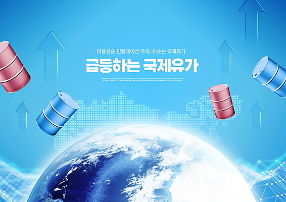 PSD 편집이미지 화살표 지구 하늘색 타이포그라피 사람없음 경제 석유 상승 드럼통 세계경제 국제 기름값 석유통 급등 이미지편집 문자 컨셉 파란색 가격 파일형식