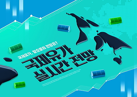 PSD 편집이미지 세계지도 타이포그라피 사람없음 경제 파란색 석유 비전 드럼통 세계경제 국제 기름값 민트색 석유통 이미지편집 문자 컬러 지도 세계 가격 파일형식