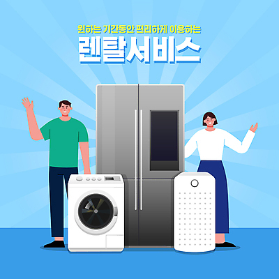 전신 여자 남자 하늘색 일러스트 서기 성인 타이포그라피 두명 손들기 가전제품 서비스 냉장고 편리함 대여 공기청정기 드럼세탁기 렌탈 성인만 공유경제 셰어링 국내일러스트 AI파일 문자 컨셉 모션 사람 경제 파란색 세탁기 파일형식 벡터