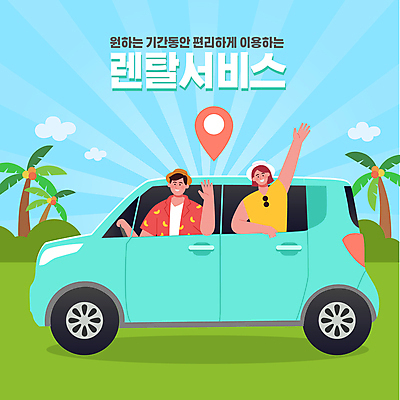 구름 여자 남자 여행 일러스트 자동차 휴가 상반신 성인 타이포그라피 두명 야자수 운전 서비스 손인사 위치 편리함 대여 렌탈 렌트카 성인만 공유경제 셰어링 국내일러스트 AI파일 자연요소 나무 문자 육상교통 컨셉 모션 사람 경제 인사 파일형식 벡터