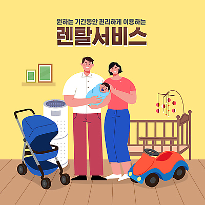 전신 여자 남자 액자 일러스트 가족 안기 서기 성인 타이포그라피 세명 노란색 아기용품 아기 장난감자동차 서비스 유모차 모빌 편리함 대여 공기청정기 렌탈 아기침대 공유경제 셰어링 국내일러스트 AI파일 문자 컬러 컨셉 관계 모션 사람 경제 장난감 가전제품 침대 오브젝트 파일형식 벡터