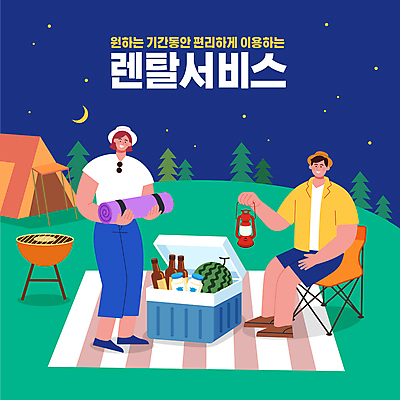 전신 여자 남자 일러스트 밤하늘 휴식 수박 텐트 캠핑도구 들기 앉기 성인 타이포그라피 두명 캠핑 랜턴 우유병 야간 초승달 캠핑장 서비스 돗자리 아이스박스 편리함 대여 렌탈 바베큐그릴 성인만 공유경제 캠핑의자 셰어링 국내일러스트 AI파일 자연요소 문자 컨셉 의자 과일 모션 하늘 레저 병_용기 조명 사람 경제 우유 달 도구 그릴 바비큐 파일형식 벡터