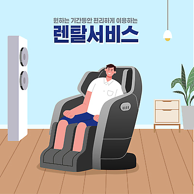 전신 남자 화분 일러스트 조명 한명 앉기 성인 타이포그라피 마사지 에어컨 서비스 서랍장 편리함 대여 렌탈 성인남자한명만 안마의자 공유경제 셰어링 국내일러스트 AI파일 문자 1 가구 컨셉 의자 모션 사람 경제 가전제품 남자한명만 성인남자만 파일형식 벡터