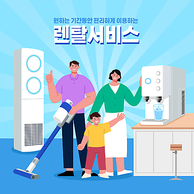 전신 여자 남자 어린이 하늘색 의자 일러스트 가족 서기 들기 소년 성인 타이포그라피 세명 최고 에어컨 물컵 서비스 편리함 대여 렌탈 정수기 공유경제 소형가전제품 무선청소기 셰어링 국내일러스트 AI파일 문자 가구 컨셉 관계 모션 사람 컵 경제 파란색 가전제품 청소기 파일형식 벡터