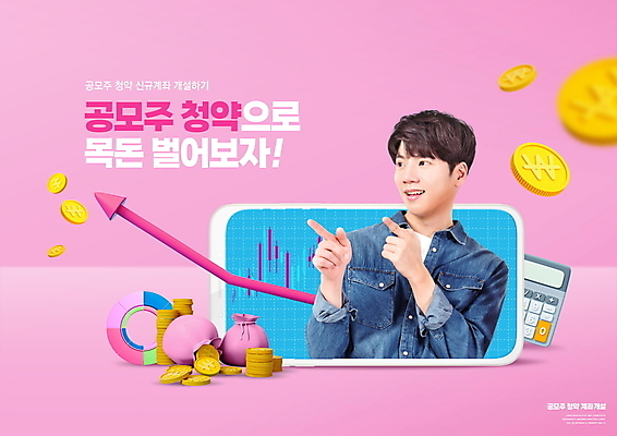 PSD 편집이미지 남자 화살표 분홍색 한명 상반신 20대 성인 타이포그라피 경제 스마트폰 동전 한국인 계산기 가리킴 돈자루 주식 상승 수익 주식투자 성인남자한명만 공모주 이미지편집 문자 1 컬러 컨셉 돈 문구용품 사람 동양인 손짓 청년 금융 핸드폰 스마트기기 장비 투자 남자한명만 성인남자만 파일형식