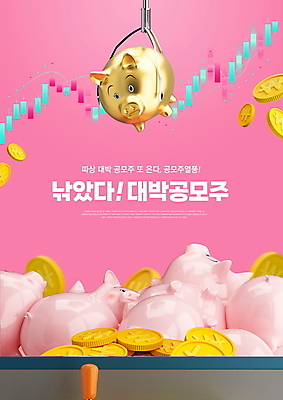 PSD 편집이미지 분홍색 타이포그라피 사람없음 경제 동전 돼지저금통 주식 수익 대박 뽑기머신 주가상승 주식투자 주식표 황금돼지 공모주 이미지편집 문자 컬러 돈 금융 저금통 돼지 투자 상승 파일형식