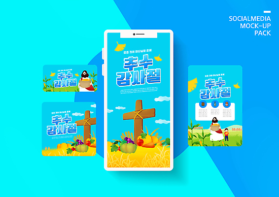 전신 PSD 구름 템플릿 배너템플릿 여자 남자 ZIP 기독교 어린이 웹템플릿 하늘색 십자가 호박 포도 디자인시안 모바일 옥수수 서기 들기 소녀 상반신 성인 두명 스마트폰 세트 바구니 당근 추수 가을 예수 사과 은행잎 모바일템플릿 모바일웹 추수감사절 소셜네트워크 소셜미디어 웹배너 모바일앱 SNS배너 모바일페이지 이미지템플릿 자연요소 배너 계절 종교 잎 농업 채소 과일 모션 곡류 뿌리채소 사람 파란색 핸드폰 스마트기기 신_종교 페이지 파일형식