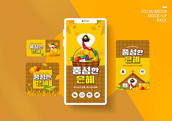 PSD 템플릿 배너템플릿 여자 남자 ZIP 기독교 어린이 웹템플릿 호박 포도 디자인시안 모바일 옥수수 들기 소녀 여러명 상반신 성인 스마트폰 세트 갈색 교회 바구니 벼 가을 예수 사과 은행잎 모바일템플릿 모바일웹 추수감사절 손하트 소셜네트워크 소셜미디어 은혜 풍요 웹배너 모바일앱 SNS배너 모바일페이지 이미지템플릿 배너 계절 종교 컬러 다수 컨셉 잎 채소 과일 종교건축 모션 곡류 사람 손짓 건물 핸드폰 스마트기기 신_종교 페이지 파일형식