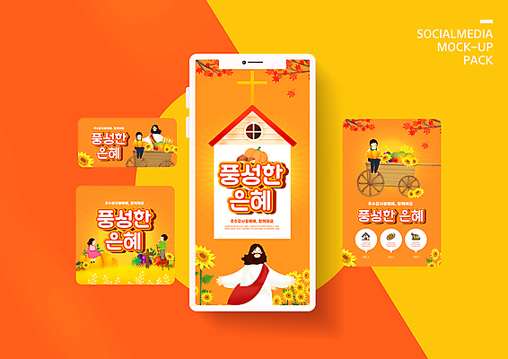 전신 PSD 템플릿 배너템플릿 여자 남자 ZIP 기독교 어린이 웹템플릿 십자가 단풍 호박 디자인시안 팔벌리기 모바일 해바라기 들기 앉기 소녀 소년 여러명 상반신 성인 스마트폰 세트 교회 주황색 수레 가을 예수 모바일템플릿 모바일웹 추수감사절 소셜네트워크 소셜미디어 은혜 웹배너 모바일앱 SNS배너 모바일페이지 이미지템플릿 배너 계절 꽃 종교 컬러 다수 잎 채소 종교건축 모션 사람 건물 핸드폰 스마트기기 카트 신_종교 페이지 파일형식