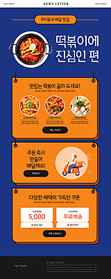 전신 PSD 템플릿 남자 ZIP 웹템플릿 한명 앉기 성인 주황색 오토바이 배달원 남색 떡볶이 뉴스레터 무료배달 배달음식 분식집 할인쿠폰 성인남자한명만 음식배달 이미지템플릿 직업 1 음식 컬러 모션 사람 식당 바이크 분식 배송 배달 쿠폰 남자한명만 성인남자만 파일형식