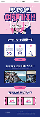 PSD 템플릿 여자 노년 남자 ZIP 어린이 분홍색 여행 웹템플릿 비행기 소녀 소년 여러명 상반신 성인 파란색 관광지 만세 가리킴 뉴스레터 할인쿠폰 코로나바이러스 사회적거리두기 포스트코로나 백신접종 트래블버블 위드코로나 이미지템플릿 캠페인 컬러 다수 항공교통 모션 대중교통 사람 손짓 바이러스 사회이슈 쿠폰 백신 접종 파일형식