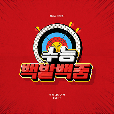 배너 일러스트 응원 화살 타이포그라피 사람없음 빨간색 수능 양궁 수능대박 수능만점 양궁과녁 국내일러스트 AI파일 문자 스포츠 컬러 시험 파일형식 벡터