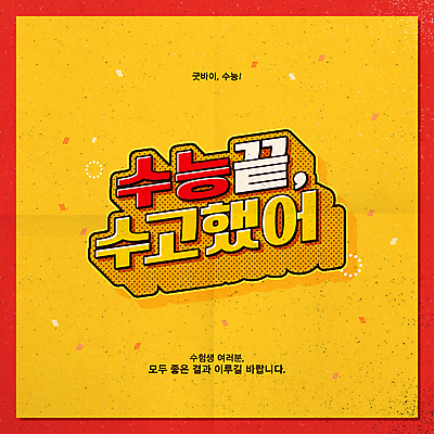 배너 일러스트 응원 타이포그라피 사람없음 노란색 수능 위로 수능대박 수능만점 국내일러스트 AI파일 문자 컬러 시험 파일형식 벡터