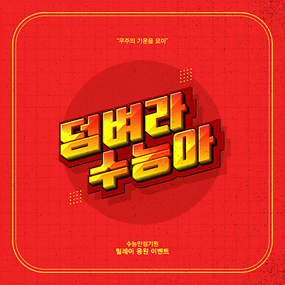 배너 일러스트 응원 이벤트 타이포그라피 사람없음 빨간색 수능 수능대박 수능만점 국내일러스트 AI파일 문자 컬러 시험 파일형식 벡터