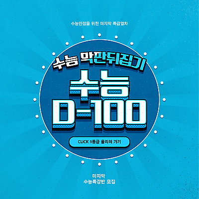 배너 일러스트 응원 타이포그라피 사람없음 파란색 수능 수능대비 모집 D-100 수능만점 수능특강 국내일러스트 AI파일 문자 컬러 시험 디데이 특강 파일형식 벡터