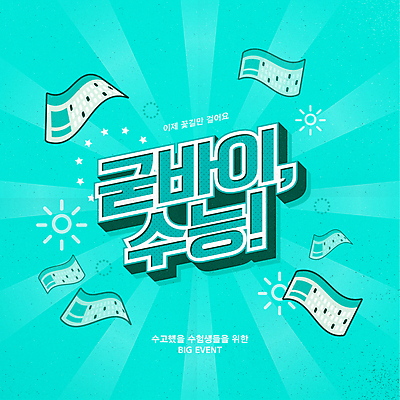 배너 별 일러스트 응원 타이포그라피 사람없음 수능 OMR카드 민트색 수능만점 작별인사 국내일러스트 AI파일 자연요소 문자 컬러 시험 인사 답안지 파일형식 벡터