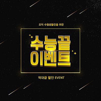 배너 별 일러스트 이벤트 타이포그라피 사람없음 빛 노란색 세일 검은색 수능 유성 수능할인 프로모션 국내일러스트 AI파일 자연요소 문자 컬러 시험 파일형식 벡터