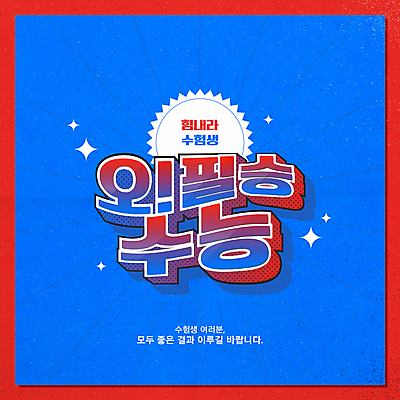 배너 일러스트 응원 타이포그라피 사람없음 빨간색 파란색 수능 수능대박 수능만점 필승 국내일러스트 AI파일 문자 컬러 시험 우승 파일형식 벡터