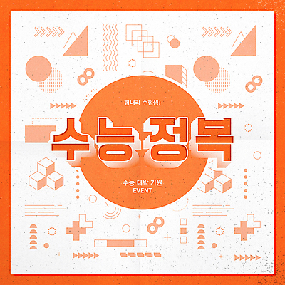 배너 일러스트 응원 이벤트 타이포그라피 사람없음 사각형 주황색 수능 삼각형 기하학 수능대박 수능만점 수능정복 멤피스디자인 국내일러스트 AI파일 도형 문자 디자인 컬러 무늬 시험 파일형식 벡터