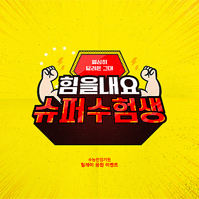 배너 일러스트 응원 근육 이벤트 타이포그라피 신체부위 노란색 파이팅 주먹 수능 팔 수능대박 수능만점 국내일러스트 AI파일 문자 컬러 모션 사람 시험 파일형식 벡터