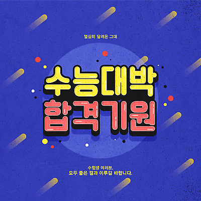 배너 일러스트 응원 타이포그라피 사람없음 파란색 수능 합격기원 수능대박 수능만점 국내일러스트 AI파일 문자 컬러 시험 합격 파일형식 벡터