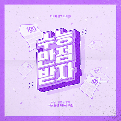 배너 일러스트 응원 타이포그라피 사람없음 보라색 수능 시험지 수능대비 백점 수능만점 수능특강 국내일러스트 AI파일 문자 컬러 시험 점수 특강 파일형식 벡터