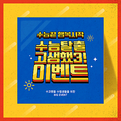 배너 일러스트 응원 이벤트 타이포그라피 사람없음 파란색 노란색 세일 수능 수능선물 수능할인 프로모션 국내일러스트 AI파일 문자 컬러 선물 시험 파일형식 벡터