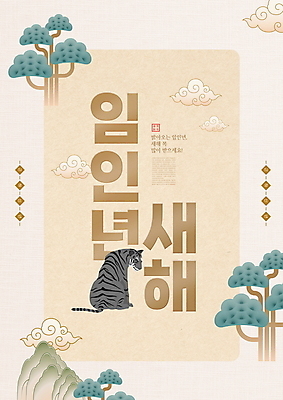 PSD 구름 편집이미지 한마리 새해 산 타이포그라피 사람없음 새해인사 소나무 호랑이띠 베이지색 2022년 임인년 흑호 이미지편집 자연요소 나무 문자 1 컬러 십이지신 인사 호랑이 연도 파일형식