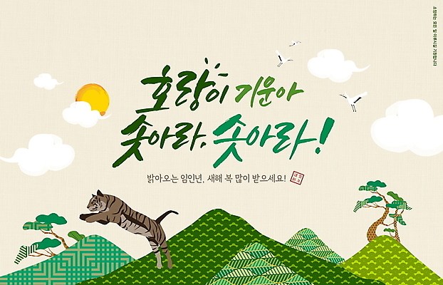 PSD 구름 편집이미지 여러마리 새해 산 타이포그라피 글자캘리그라피 사람없음 초록색 태양 학 새해인사 소나무 호랑이띠 새해복많이받으세요 베이지색 2022년 임인년 흑호 이미지편집 자연요소 나무 문자 컬러 다수 캘리그라피 조류 십이지신 인사 호랑이 연도 파일형식