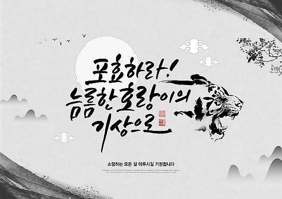 PSD 편집이미지 한마리 붓터치 새해 산 글자캘리그라피 사람없음 회색 새해인사 나뭇가지 호랑이띠 구름문양 2022년 임인년 흑호 이미지편집 나무 1 문양 컬러 캘리그라피 십이지신 인사 호랑이 연도 파일형식 구름_자연