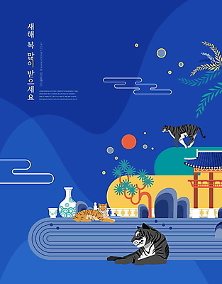 PSD 나무 편집이미지 새해 세마리 사람없음 파란색 태양 궁전 새해인사 소나무 호랑이띠 새해복많이받으세요 백자 2022년 임인년 흑호 이미지편집 자연요소 식물 컬러 고건축 3 십이지신 인사 도자기 호랑이 연도 파일형식