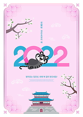 PSD 편집이미지 한마리 꽃 분홍색 새해 꽃나무 타이포그라피 사람없음 궁전 새해인사 나뭇가지 호랑이띠 2022년 임인년 흑호 이미지편집 나무 식물 문자 1 컬러 고건축 십이지신 인사 호랑이 연도 파일형식