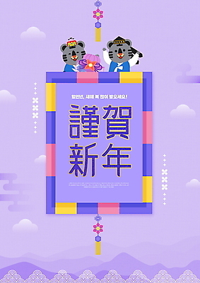 PSD 편집이미지 두마리 근하신년 새해 들기 타이포그라피 사람없음 전통문양 보라색 한자 만세 새해인사 보자기 호랑이띠 한복 노리개 호랑이캐릭터 새해복많이받으세요 2022년 임인년 흑호 이미지편집 문자 한국전통 전통 문양 컬러 동물캐릭터 2 모션 전통소품 십이지신 인사 호랑이 전통의상 연도 파일형식 천_직물